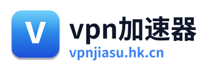 vpn加速器